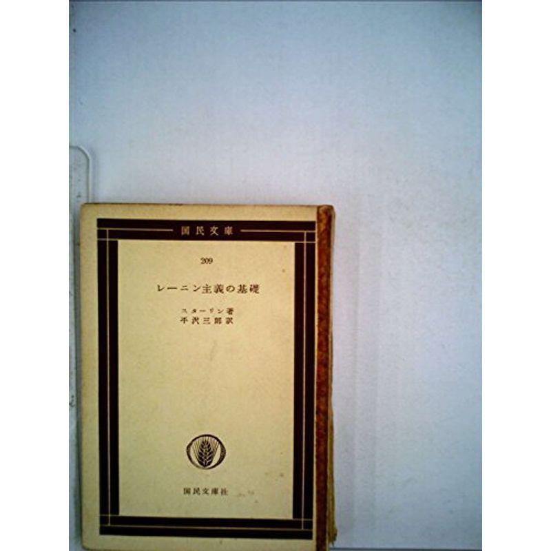 【中古】 レーニン主義の基礎 レーニン主義の基礎について (1952年) (国民文庫〈第209〉) : プール