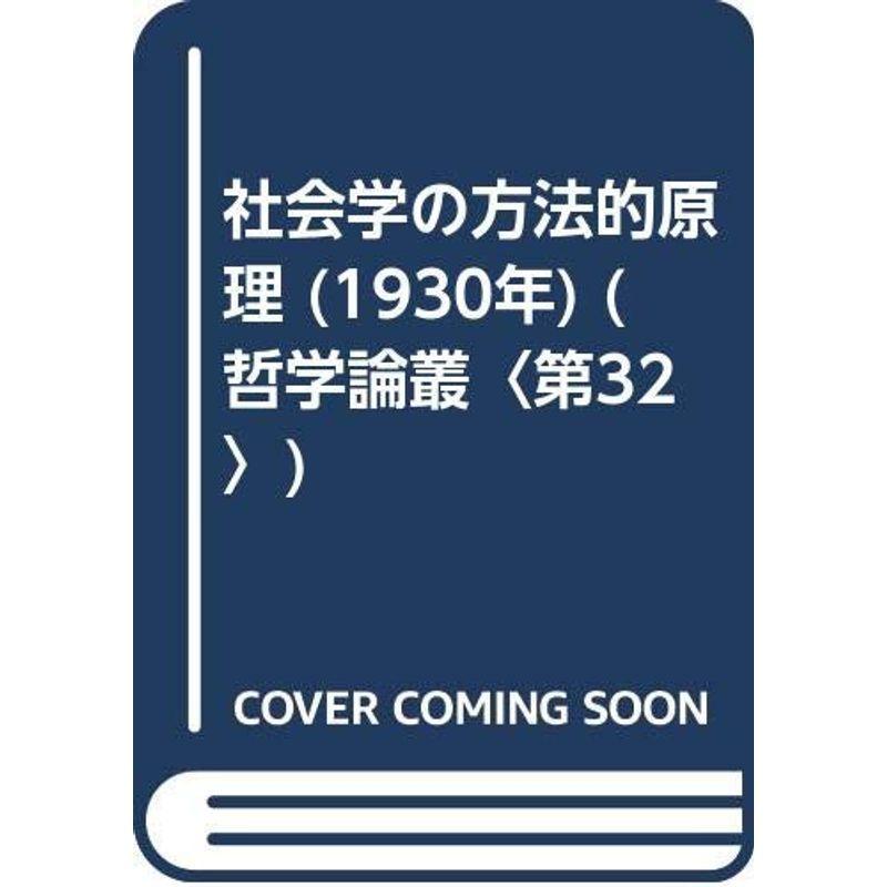 社会学の方法的原理 (1930年) (哲学論叢〈第32〉)