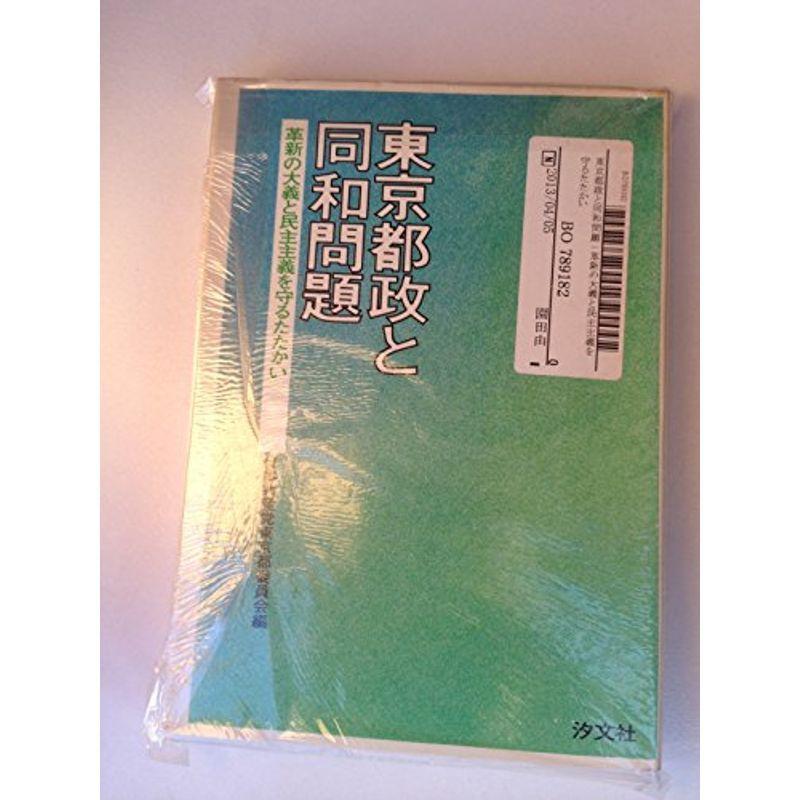 日本の首都都政と同和問題点?編成替えの大義と民主行動指針を守るたたかい (1975年) 本、雑誌、コミック-図書館、博物館