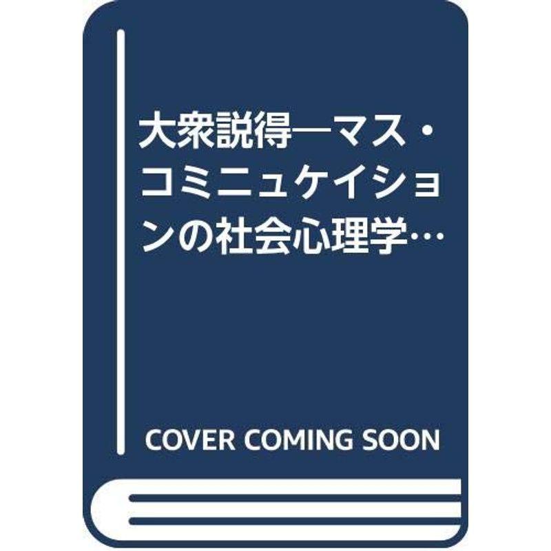 大衆説得?マス・コミニュケイションの社会心理学 (1970年)