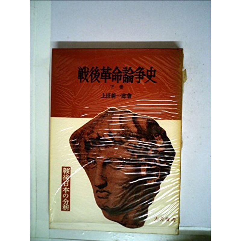 戦後大変革言いあらそう史〈下巻〉 (1957年) (戦後日本の分析的思考)