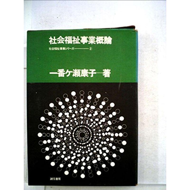 社会福祉事業概論 (1964年) (社会福祉事業シリーズ) : プール 社会福祉事業概論 (1964年) (社会福祉事業シリーズ) : プール