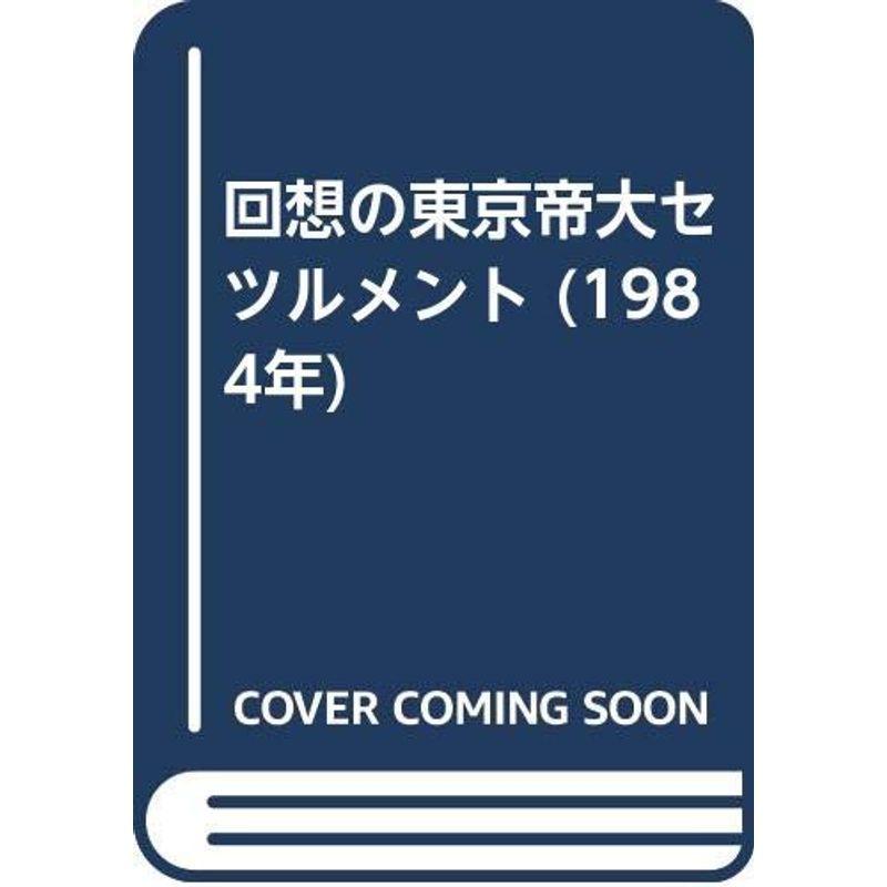 回想の東京帝大セツルメント (1984年)