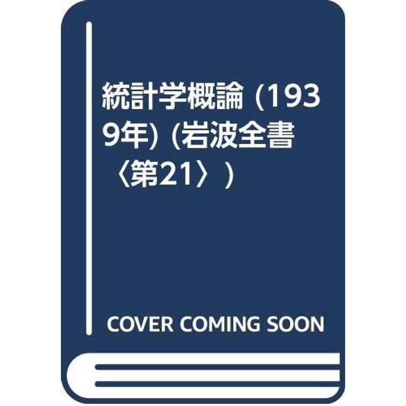 統計学概論 (1939年) (岩波全書〈第21〉)