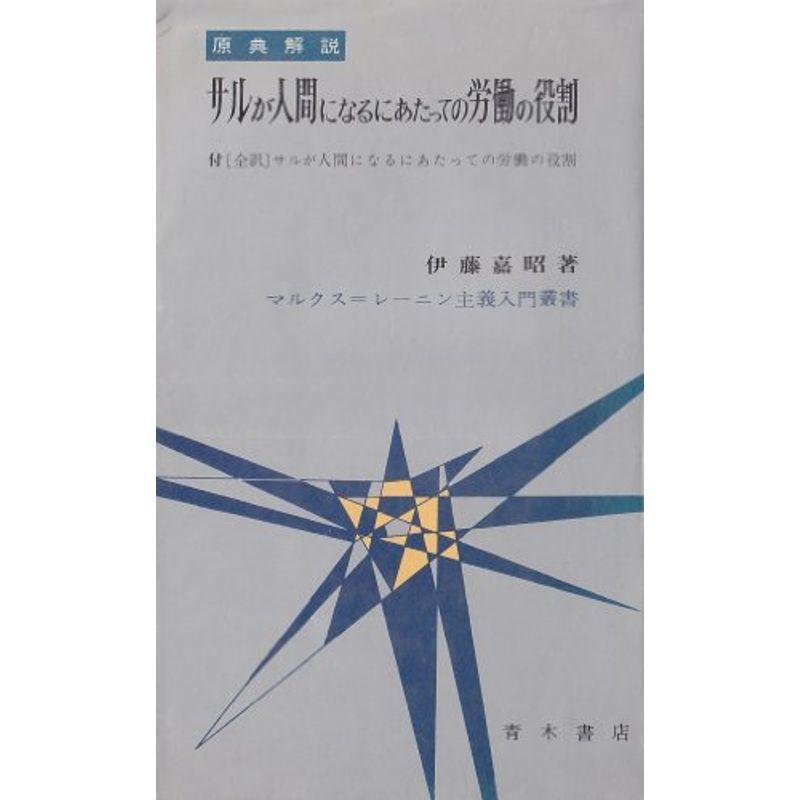 サルが人間になるにあたっての労働の役割—原典解説 (1967年) (マルクス=レーニン主義入門叢書) Amazon.co.jp: サルが人間になるにあたっての労働の役割―原典