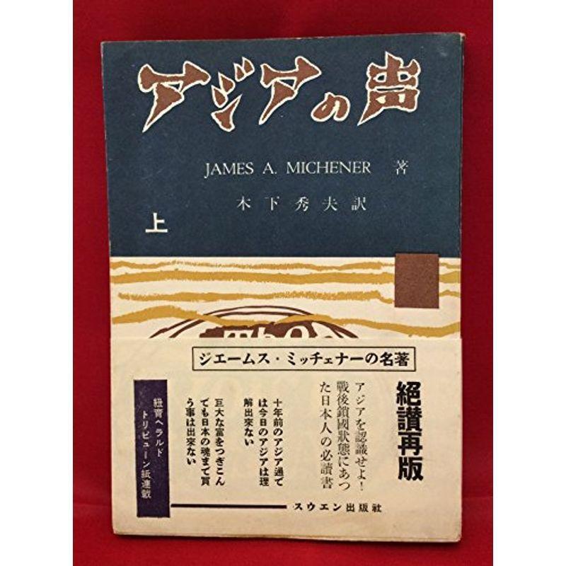 アジアの声〈上〉 (1952年)