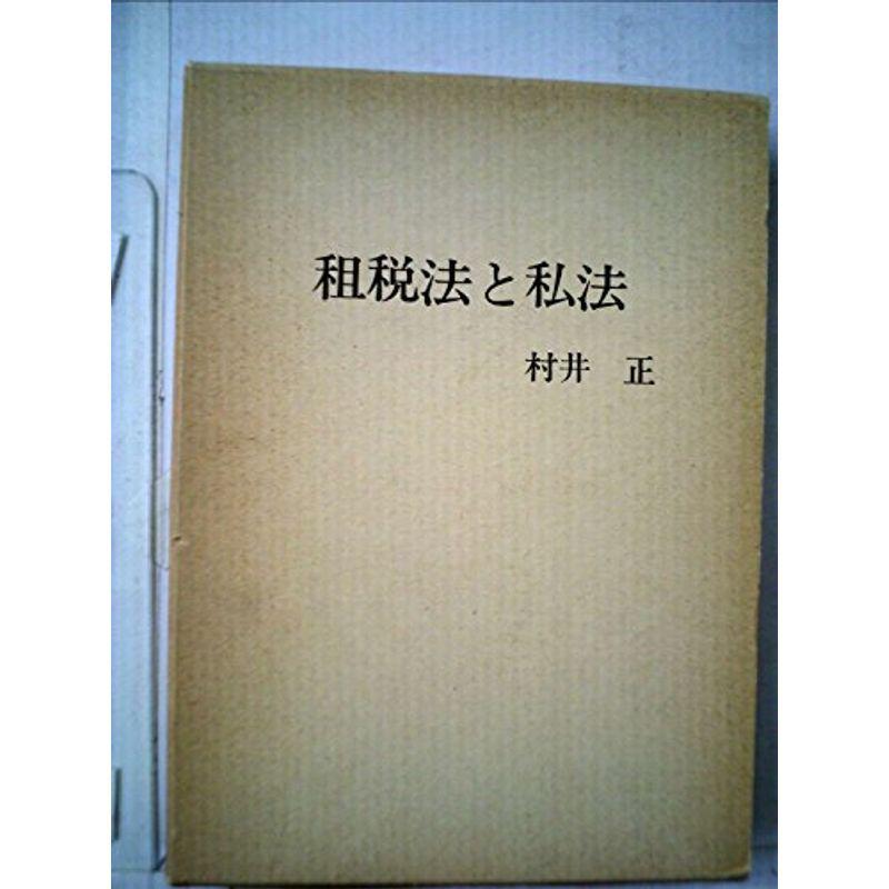 税金法と私法 (1982年)