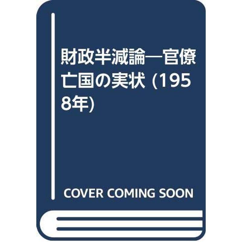 財政半減論?官僚亡国の実状 (1958年)