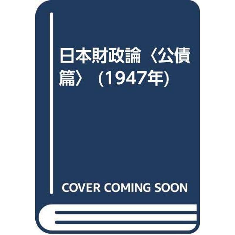 日本経済システム論〈公債証書篇〉 (1947年) 本、雑誌、コミック-図書館、博物館