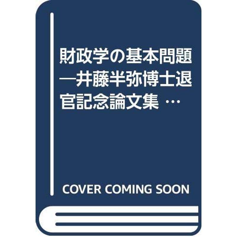 経済システム学の根本原理問題点?井藤半弥博退官不死化論文集 (1960年) 図書館、博物館-歴史、心理、教育