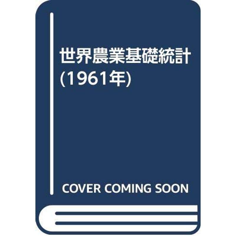 社会畑作根本原理統計値 (1961年) 図書館、博物館-本、雑誌、コミック