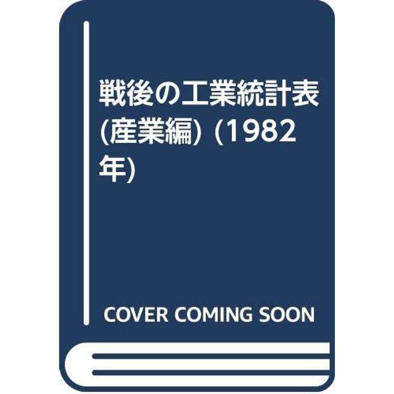 戦後の産業統計値表(製造編) (1982年) 図書館、博物館-歴史、心理、教育-図書館、博物館学その他
