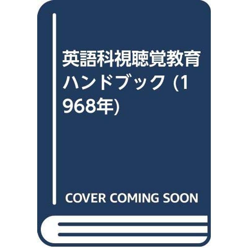 英語科視聴覚教育ハンドブック (1968年)