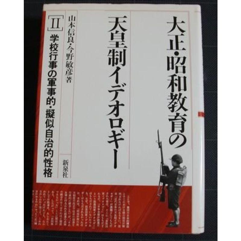 大正・昭和仕立て上げるの天皇制観念形態 2 授業時間催し物の軍事的・擬似独立独行的人となり 本、雑誌、コミック-図書館、博物館