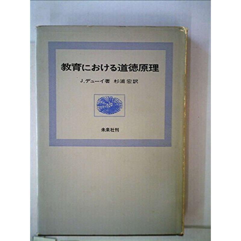 教育における道徳原理 (1968年)