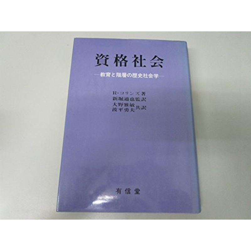 資格社会?教育と階層の歴史社会学 (1984年)