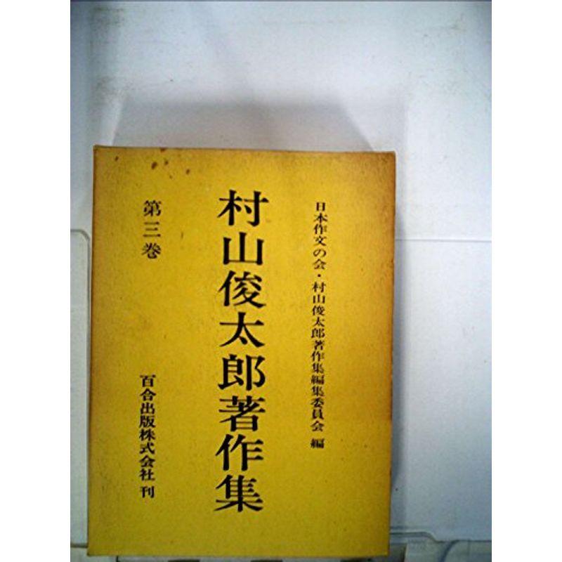 村山俊太郎著作集　3冊セット 村山俊太郎著作集〈第3巻〉 (1968年)