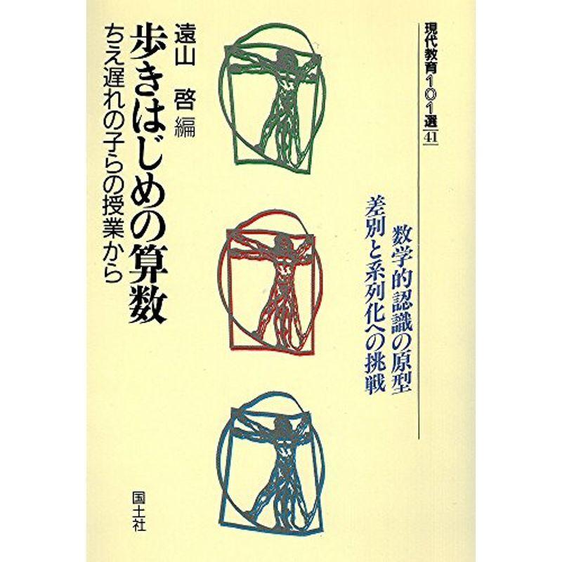 歩きはじめの算数