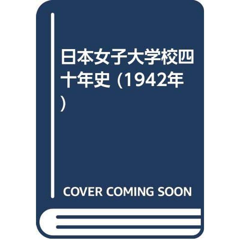 日本女子大学校四十年史 (1942年)