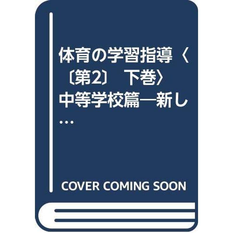 体育の学習指導〈〔第2〕 下巻〉中等学校篇?新しい方向とカリキュラム (1950年)