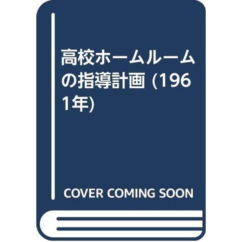 上級高等学校ホームルームの管理すること計画すること (1961年)