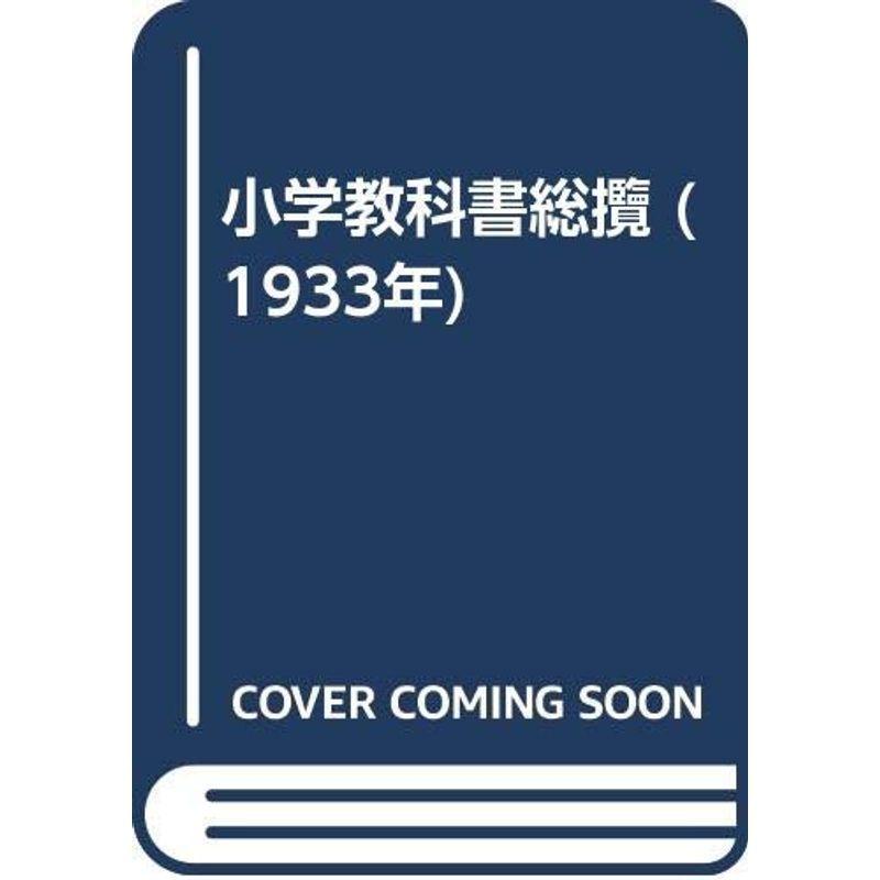小学教科書総攬 (1933年)