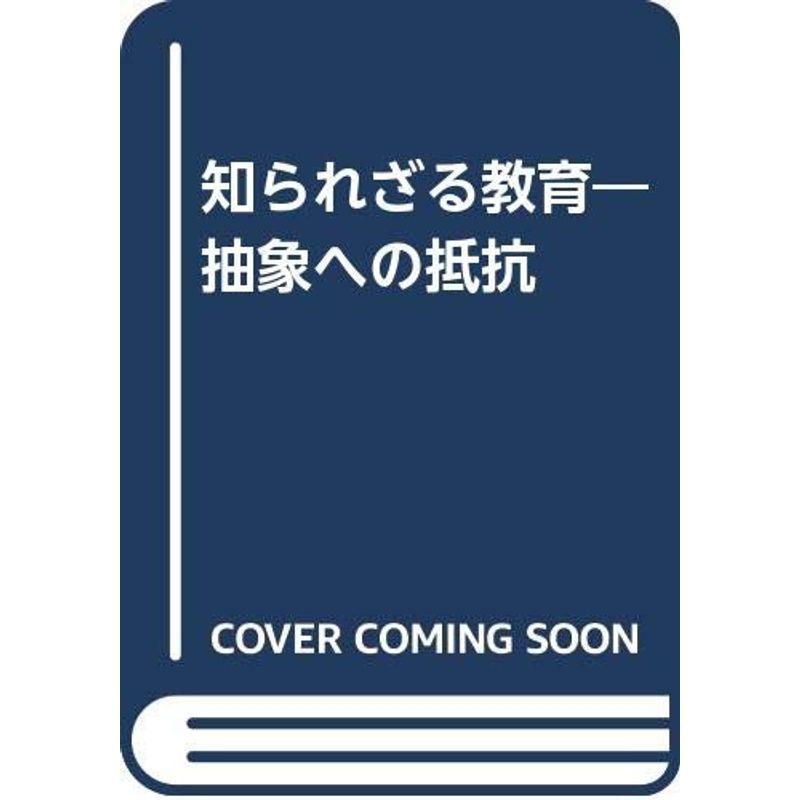 知られざる仕立て上げる?抽象化への踏みこたえる