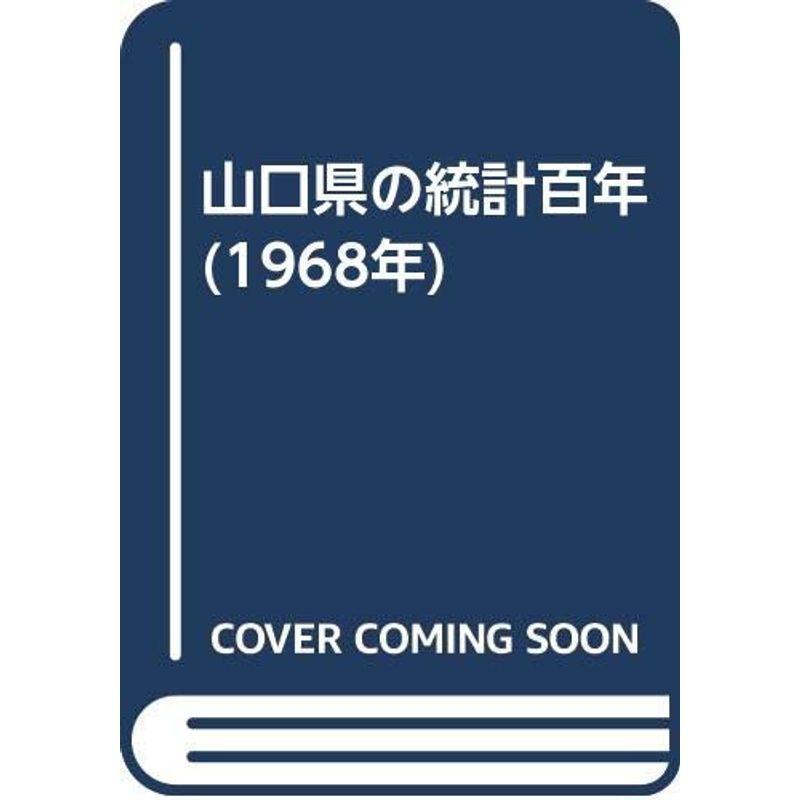 山口県の統計百年 (1968年)