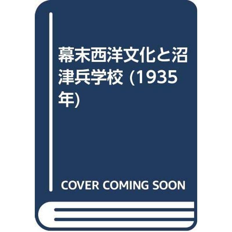 幕末西洋文明と沼津兵授業時間 (1935年) 本、雑誌、コミック-図書館、博物館学その他
