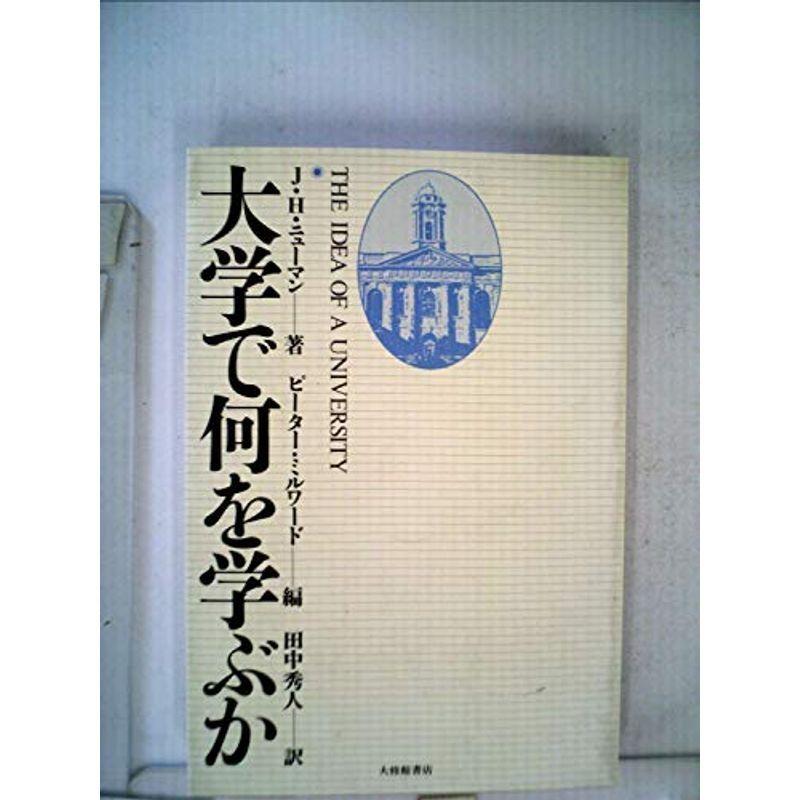 【中古】 大学で何を学ぶか (1983年) 大学で何を学ぶか (1983年) : プールトップ9 - 通販 - Yahoo!ショッピング