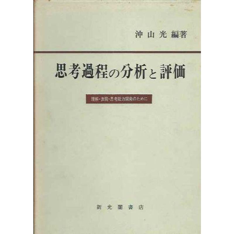 思考過程の分析と評価?理解・表現・思考能力開発のために (1969年)