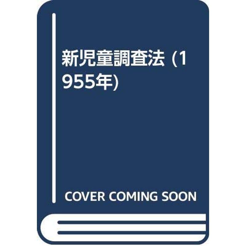 新児童調査法 (1955年)