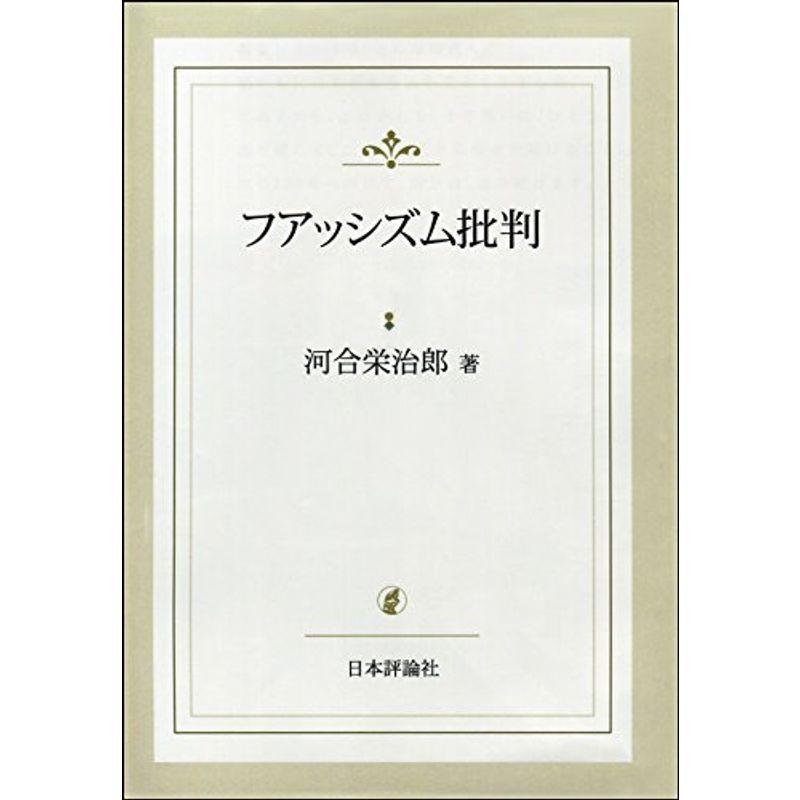 フアッシズム批判