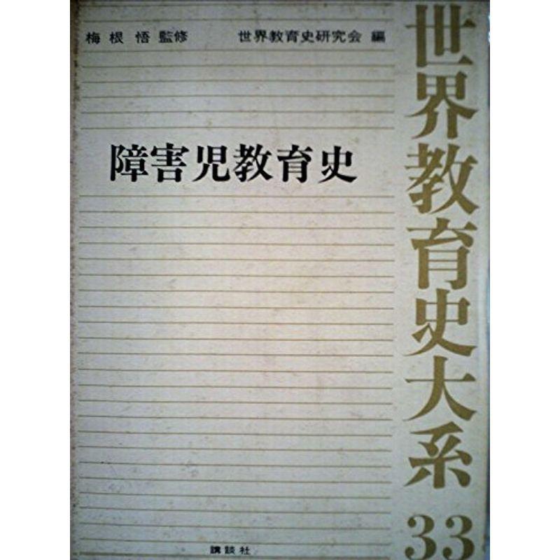 世界教育史 世界教育史 | 梅根 悟 |本 | 通販 | Amazon