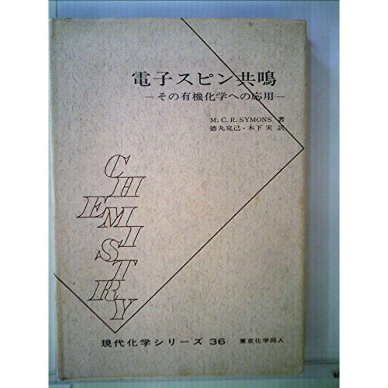 電子スピン共鳴?その有機化学への応用 (1968年) (現代化学シリーズ〈第36〉)
