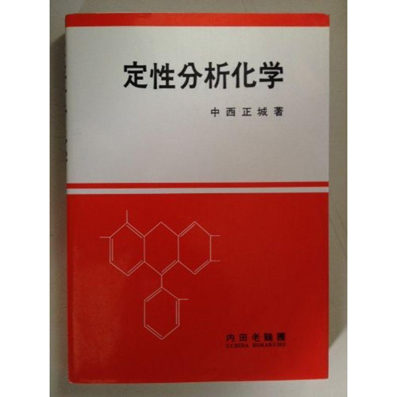 定性分析的思考舎密学