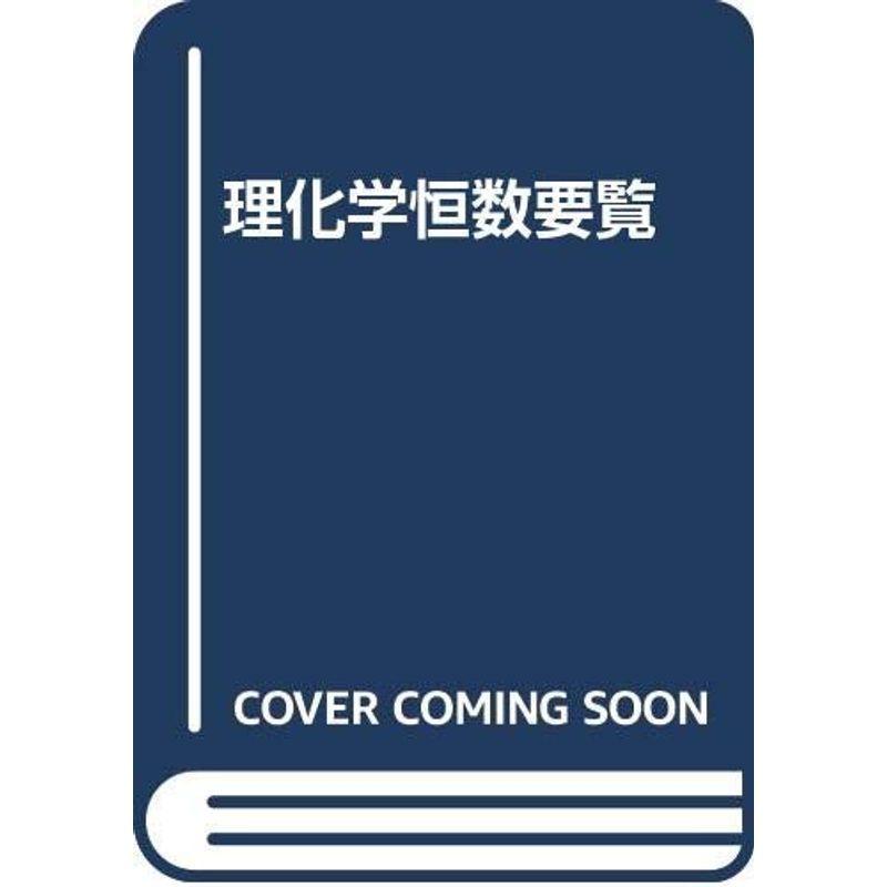 理化学恒数要覧