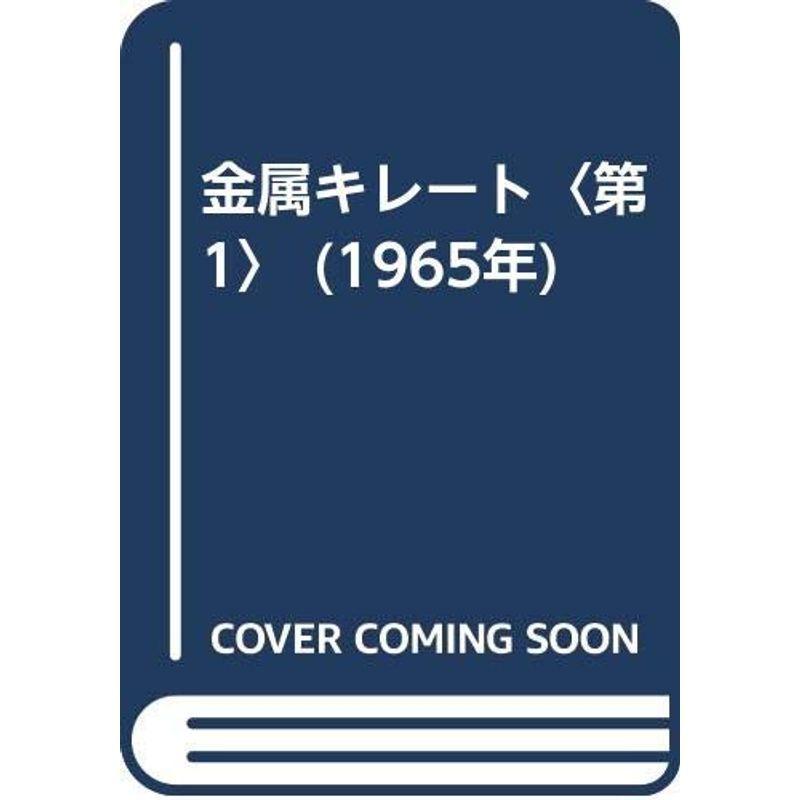 金属キレート〈第1〉 (1965年) 金属キレート〈第1〉 (1965年) : プールトップ9 - 通販 - Yahoo