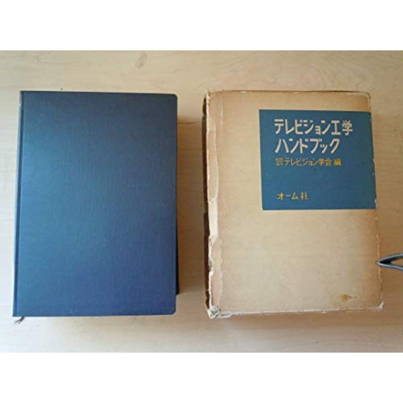 テレビジョン工学ハンドブック (1969年) : プールトップ9 - 通販