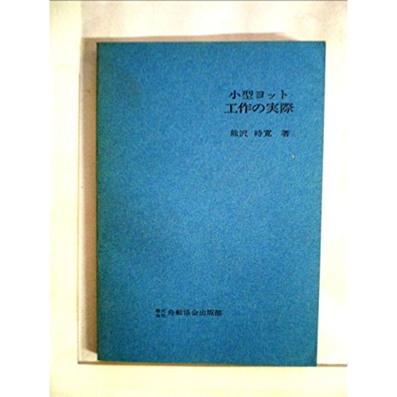 小型ヨット工作の実際 (1969年) : プールトップ9 - 通販 - Yahoo
