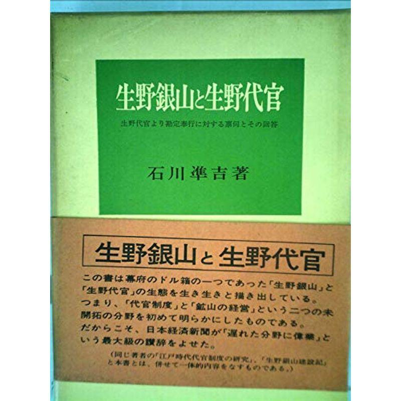 【中古】生野銀山と生野代官?生野代官より勘定奉行に対する禀伺とその回答 (1959年) 生野銀山と生野代官?生野代官より勘定奉行に対する禀伺とその回答