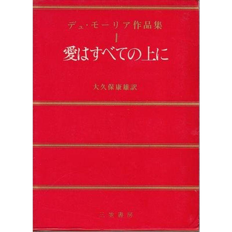 デュ・モーリア作品集〈第1〉愛はすべての上に (1966年) : プール 