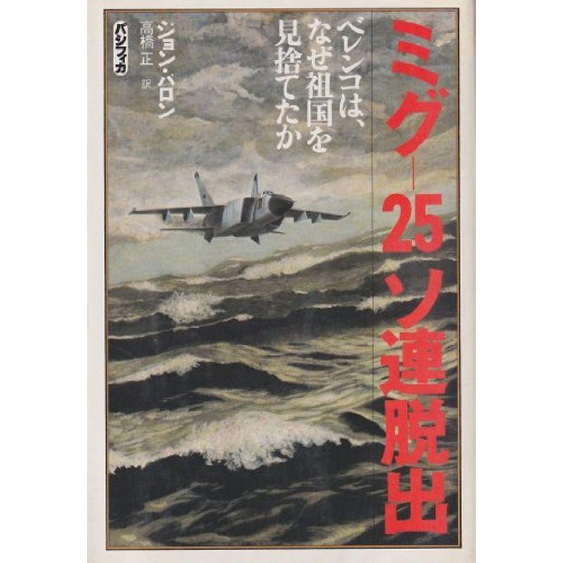 ミグー25ソ連脱出―ベレンコは、なぜ祖国を見捨てたか (1980年) ミグー25ソ連脱出?ベレンコは、なぜ祖国を見捨てたか (1980年