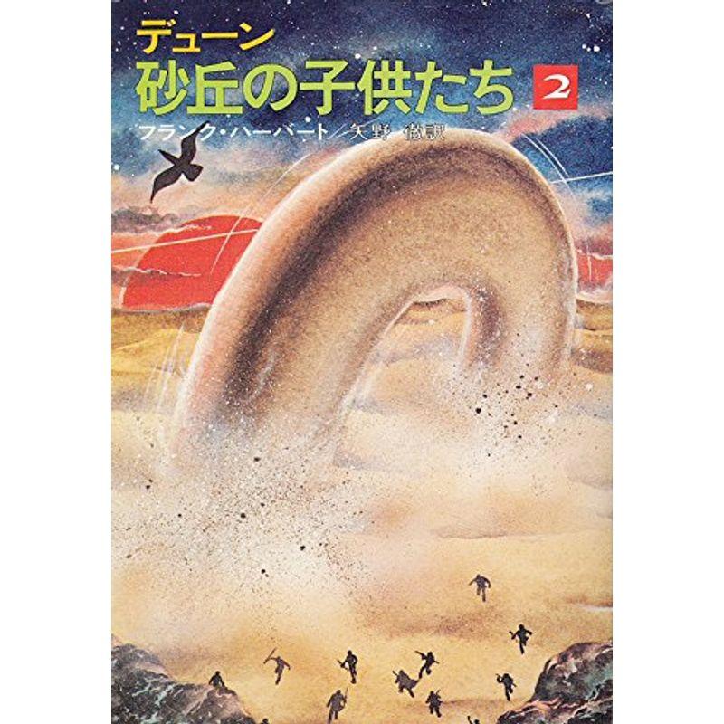 デューン砂丘の子供たち〈2〉 (1979年) (ハヤカワ文庫?SF デューン砂丘の子供たち〈2〉 (1979年) (ハヤカワ文庫?SF