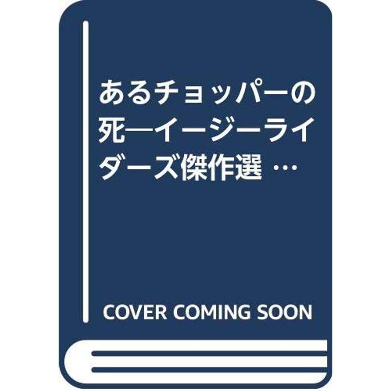 【中古】あるチョッパーの死?イージーライダーズ傑作選 (サラ・ブックス) あるチョッパーの死 イージーライダーズ傑作選(小林宏明・真崎義博 訳