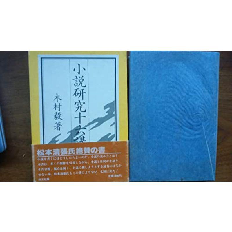 小説研究十六講 : プールトップ9 - 通販 - Yahoo!ショッピング 