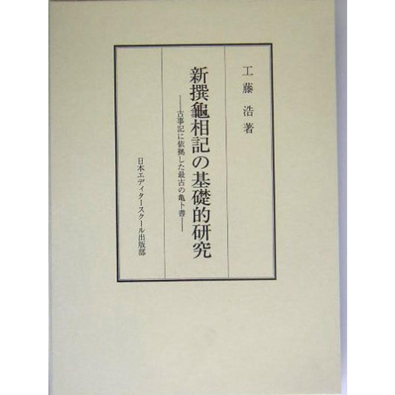 新撰龜相記の基礎的研究 : 古事記に依拠した最古の亀卜書 新撰亀相記の基礎的研究?古事記に依拠した最古の亀卜書 : プールトップ