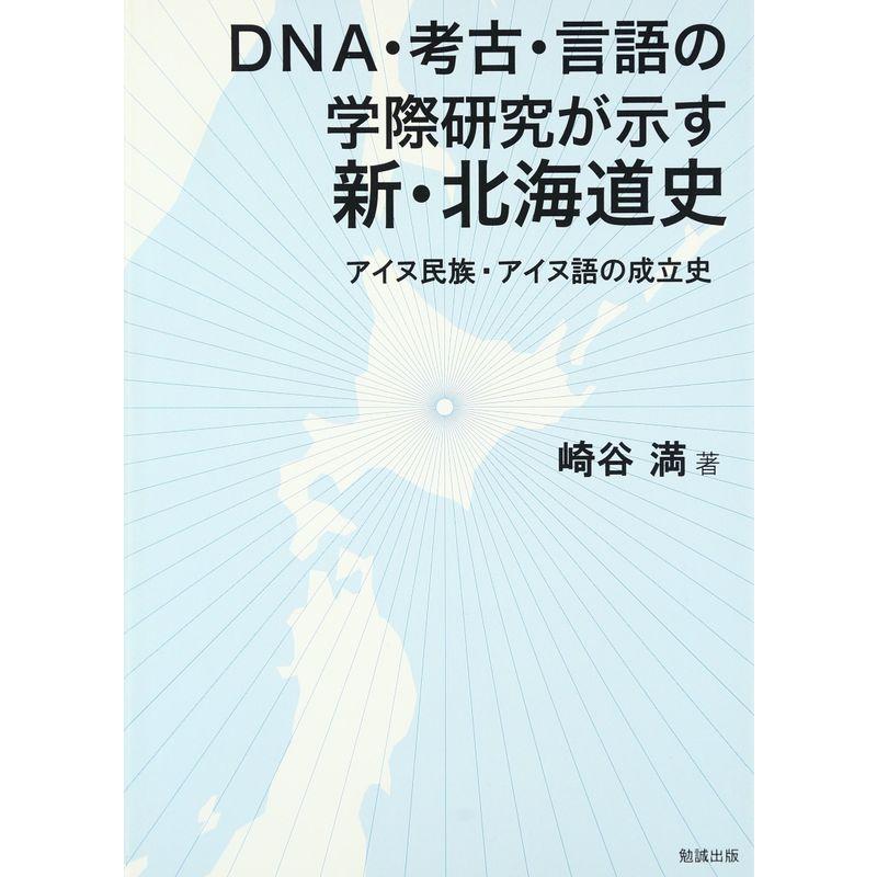 【中古】ＤＮＡ・考古・言語の学際研究が示す新・北海道史?アイヌ民族・アイヌ語の成立史 DNA・考古・言語の学際研究が示す新・北海道史?アイヌ民族・アイヌ