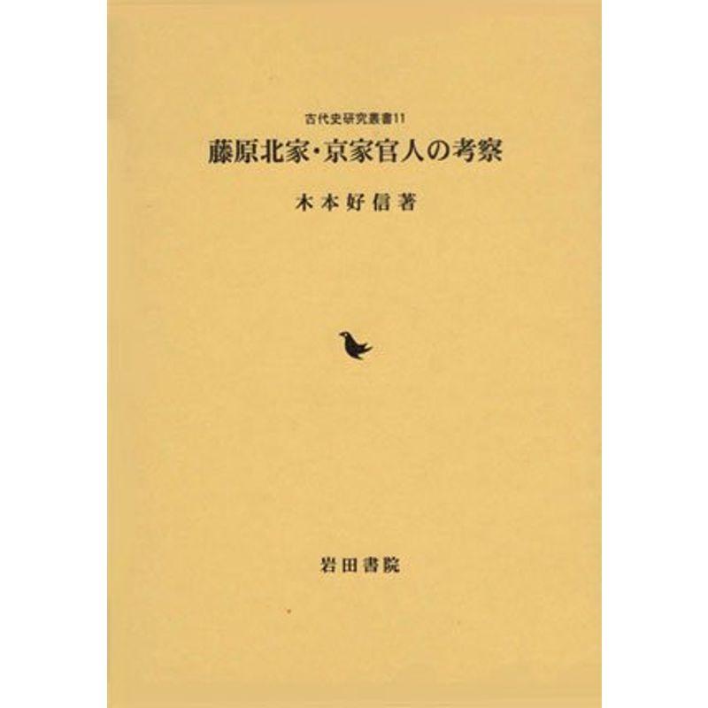 【中古】藤原北家・京家官人の考察 (古代史研究叢書) 藤原北家・京家官人の考察 (古代史研究叢書) : プールトップ9 - 通販