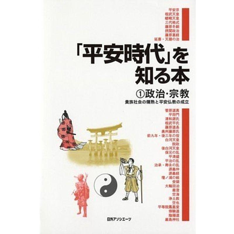 平安時代」を知る本〈1〉政治・宗教?貴族社会の爛熟と平安仏教の 平安時代」を知る本〈1〉政治・宗教?貴族社会の爛熟と平安仏教の